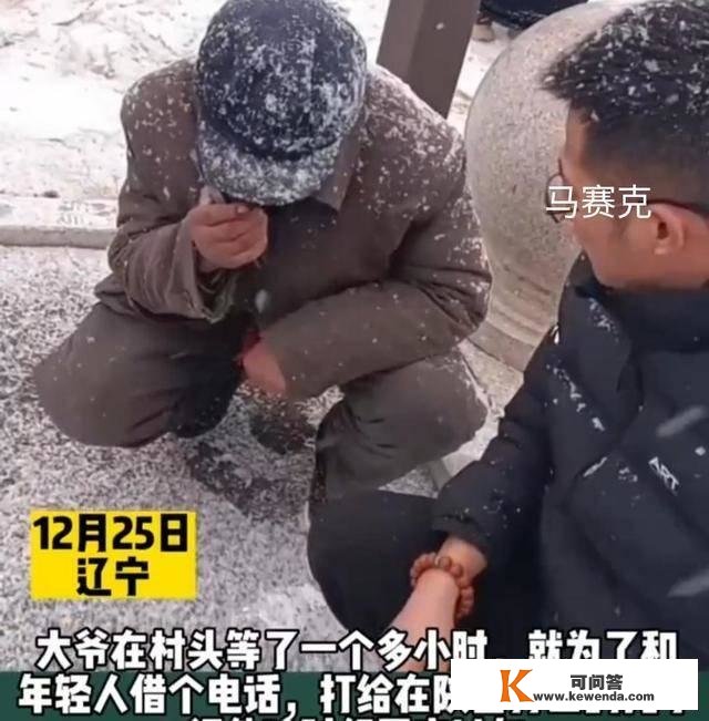 白叟冒雪在村口等待，向路人借手机给儿子打德律风，问什么时候回家