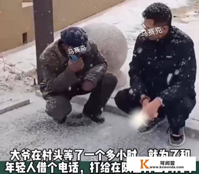 白叟冒雪在村口等待，向路人借手机给儿子打德律风，问什么时候回家