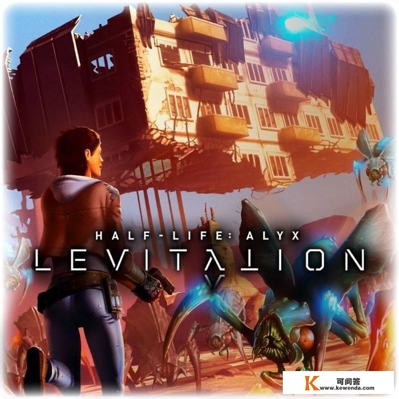 VR高文《半衰期：爱莉克斯》第三方创做关卡“Levitation”上线