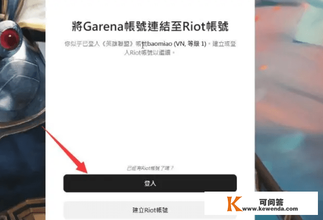 Garena账号若何转拳头账号 台服账号转移最详细的步调分享