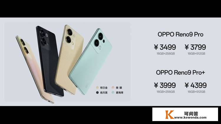 OPPO Reno9 系列新品发布会机型价格已经公布！