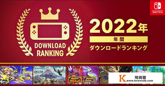 任天堂日本eShop 2022年度销量榜《斯普拉遁3》称霸