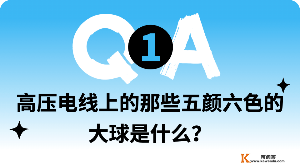 趣问万物 | 高压电线上的那些五颜六色的大球是什么？