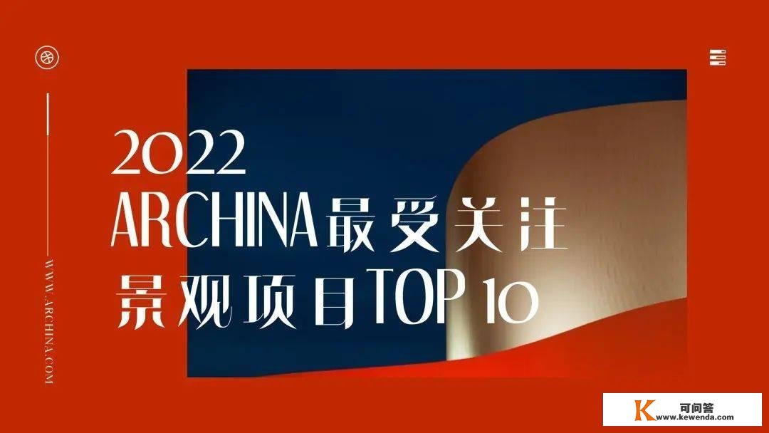 2022年度中国更佳十大示范区室第景不雅项目榜单