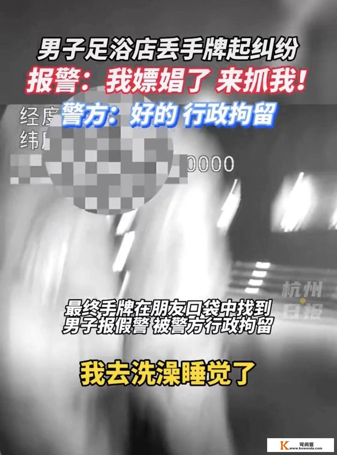 “哈喽，我嫖娼了，来抓我！”杭州一须眉因与店家起争论报假警，已被行政拘留