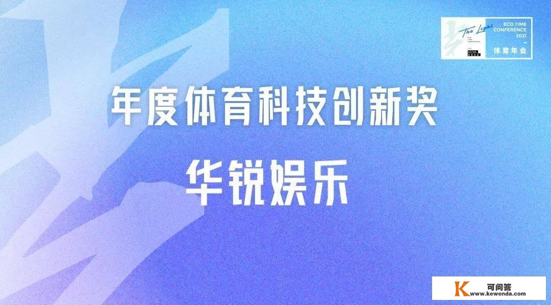 18项行业大奖炽热出炉！ECOTIME氪体颁奖仪式圆满落幕