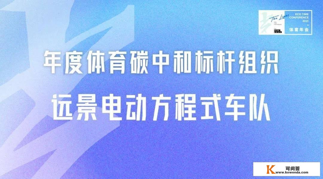 18项行业大奖炽热出炉！ECOTIME氪体颁奖仪式圆满落幕