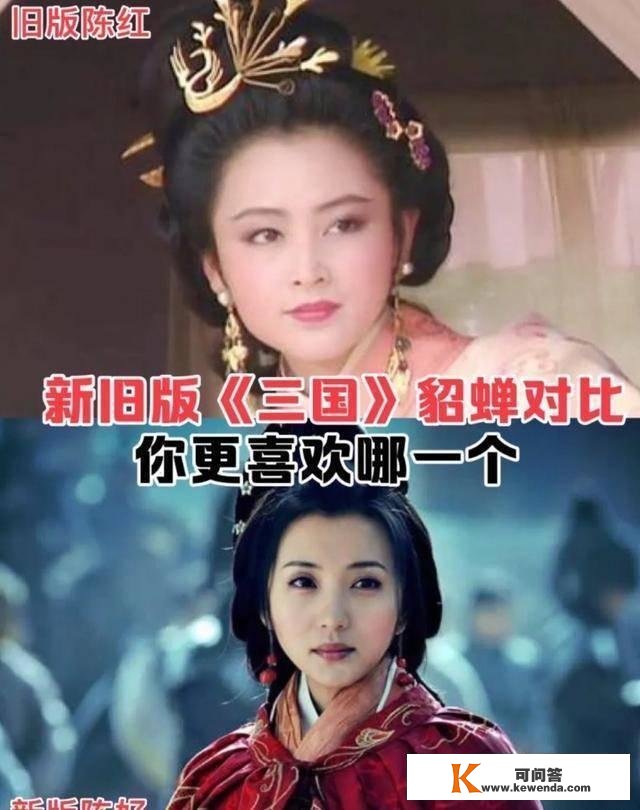 《三国》，陈红和陈好同演貂蝉，谁更具有古典美？