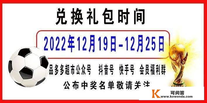 赢好礼！品多多超市邀您共享足球盛宴！