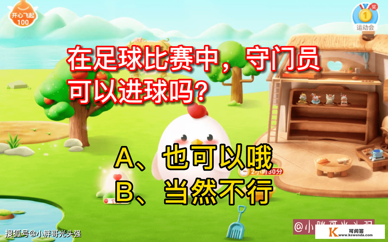 在足球角逐中，守门员能够进球吗？守门员进球算吗？蚂蚁庄园谜底