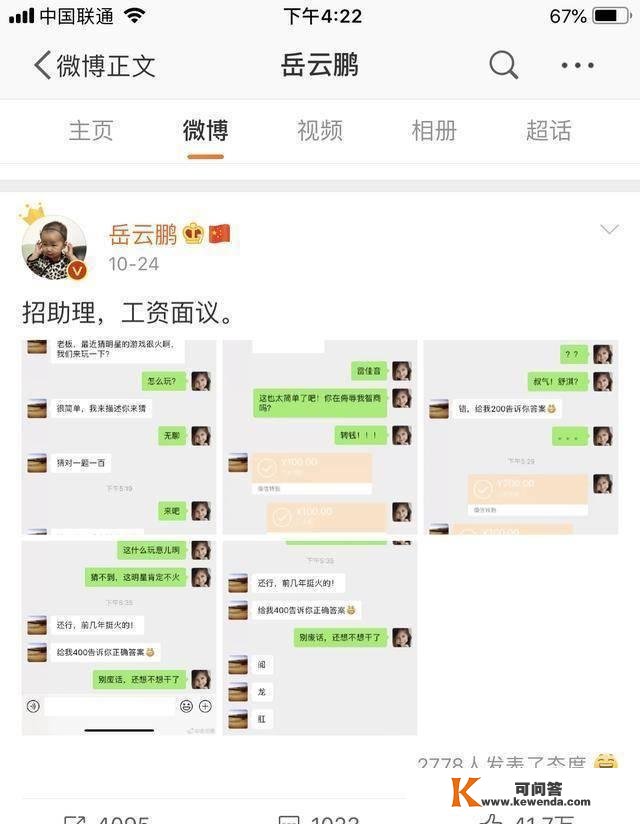 岳云鹏在社交网站公开招助理，是助理冲冲又做了什么斗胆的工作吗