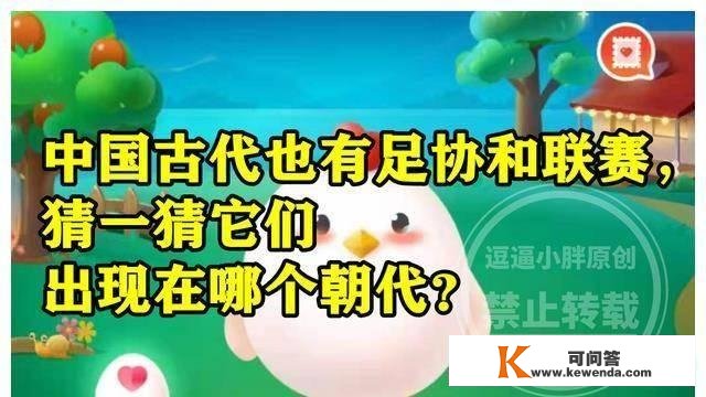 蚂蚁庄园谜底：中国古代也有足协和联赛它们呈现在宋朝吗？