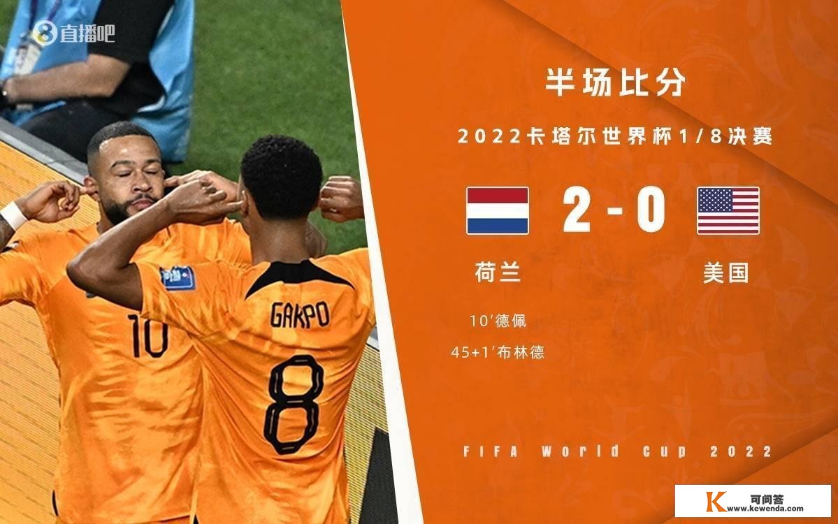 半场-德佩、布林德破门普利西奇失单刀 荷兰暂2-0美国