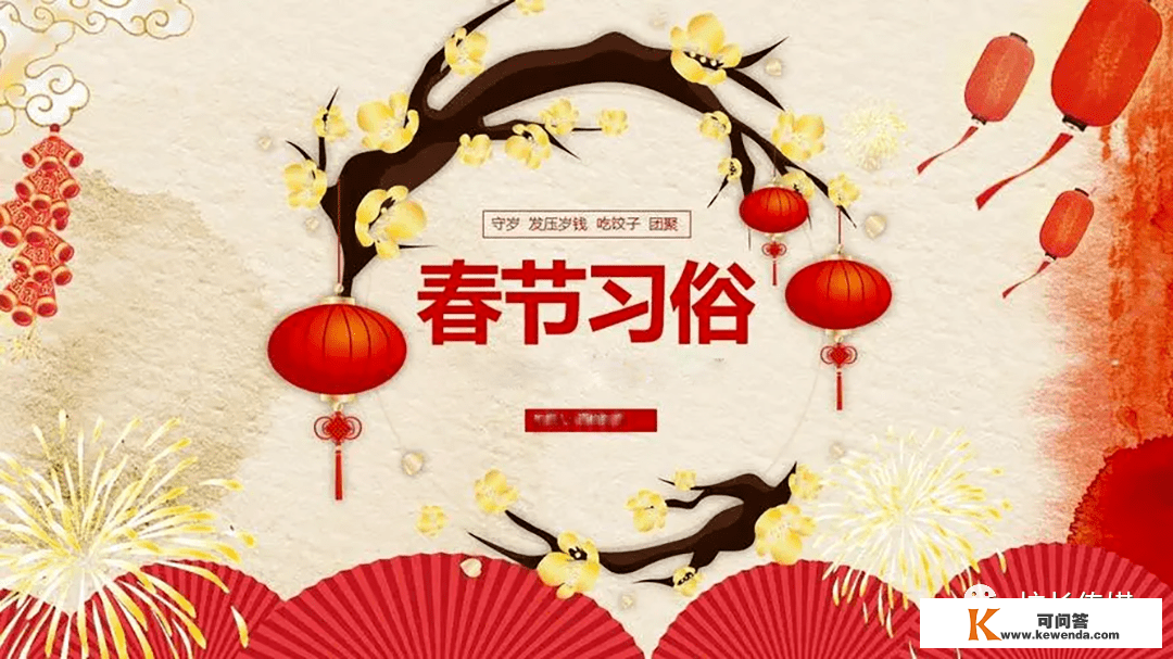 和孩子一路领会春节年俗，欢欢喜喜过大年（完好版）