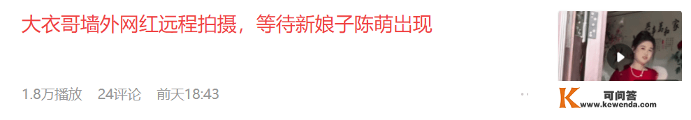 难怪大衣哥想退圈！山东网红在墨楼村租房子，墙外长途拍摄陈萌