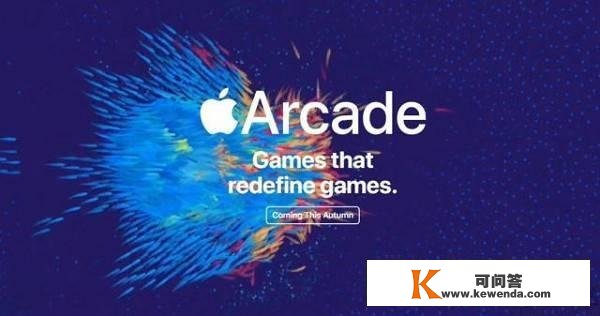 Apple Arcade要引入高文，可光苹果有意没用