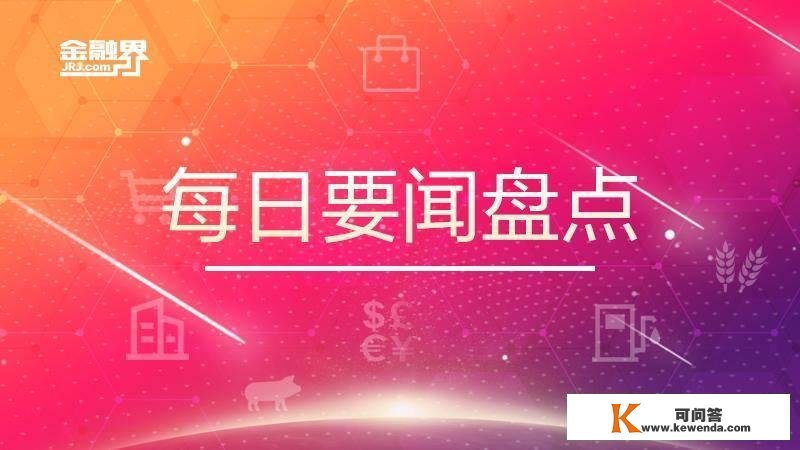 1月19日要闻清点：十七部分印发“机器人+”动作计划 造造业密度目的——翻番