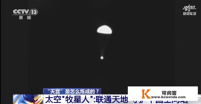 太空“牧星人”：联通六合 守护中国空间站