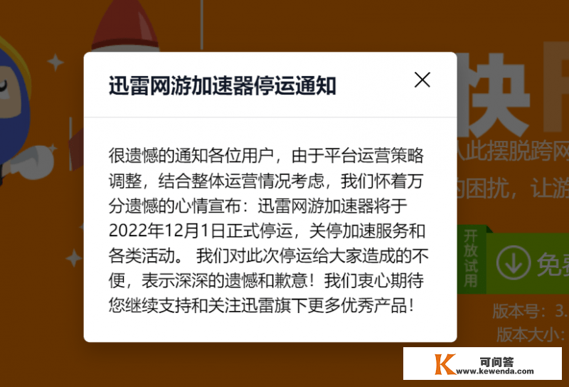 迅雷网游加速器停运倒计时：会员费从“不成退费”更改为“可退可换”