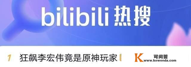 狂飙李宏伟是原神玩家？用可莉头像热搜刷屏，玩家纷繁喊话琴团长