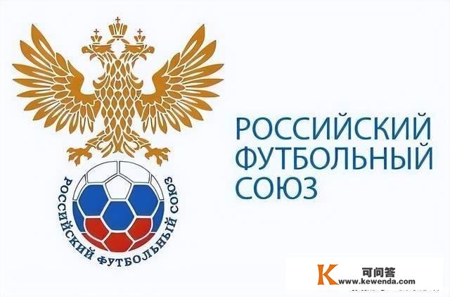 俄罗斯参加亚足联悬念揭晓！足协公开表态，名记又爆料，国足难了