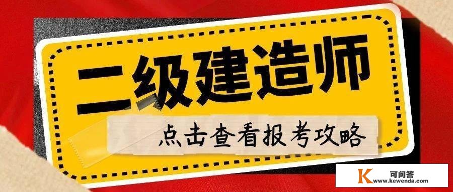 2023年二级建造师报考攻略及新规，来考网