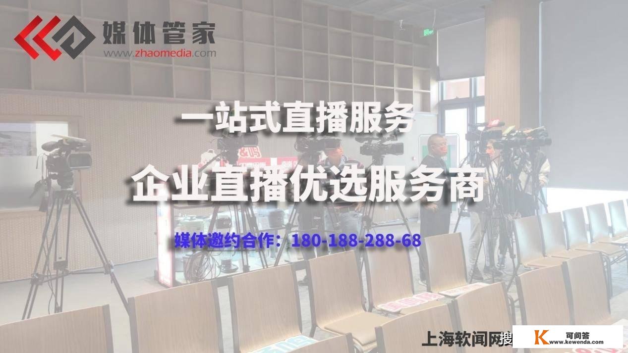 媒体管家上海软闻媒体邀约多平台同步停止媒体曲播云分发及现场施行