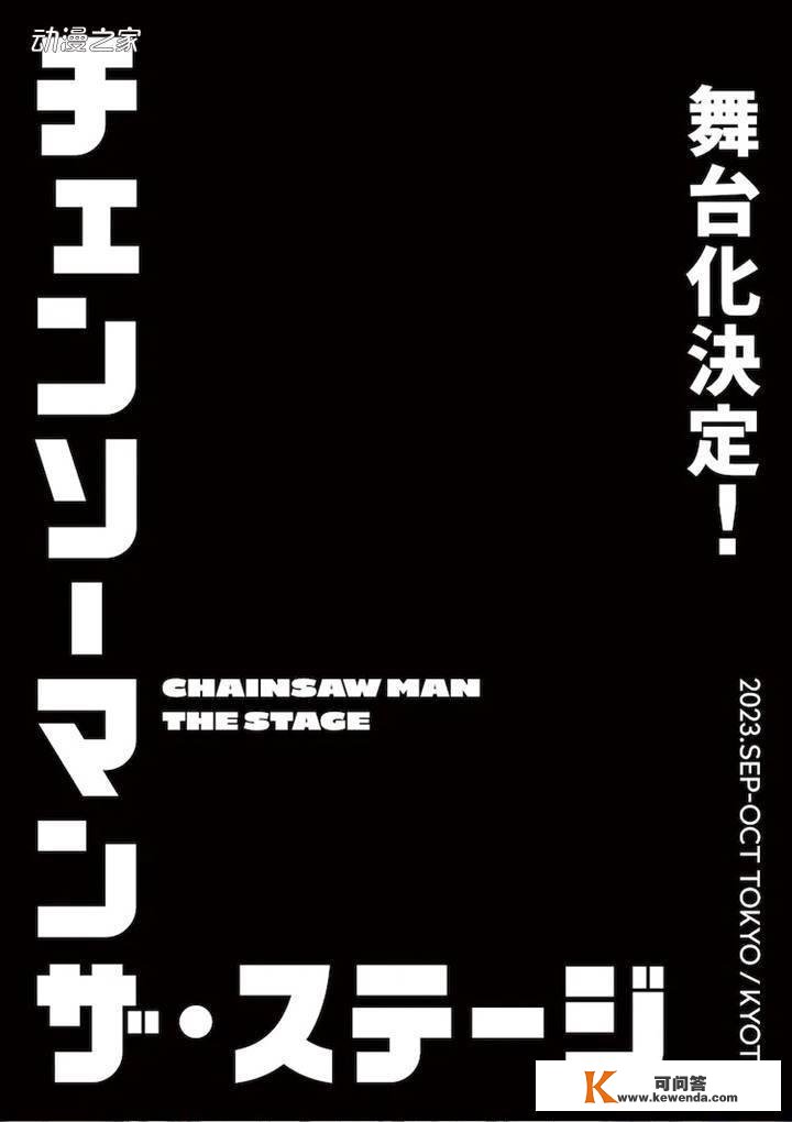 《电锯人》舞台剧化决定！2023年9月日本上演