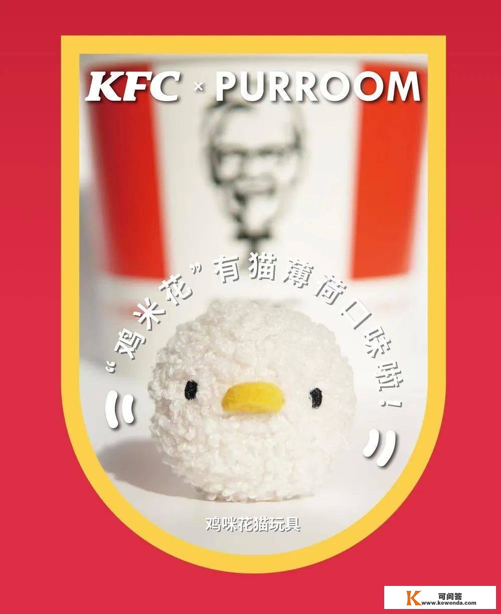 “鸡米花”有猫薄荷口味啦，KFC那波宠物友好又赢麻了！