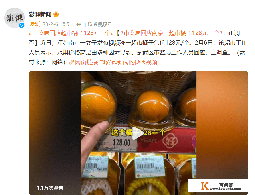 江苏南京玄武区市监局回应一超市橘子128元一个：正查询拜访