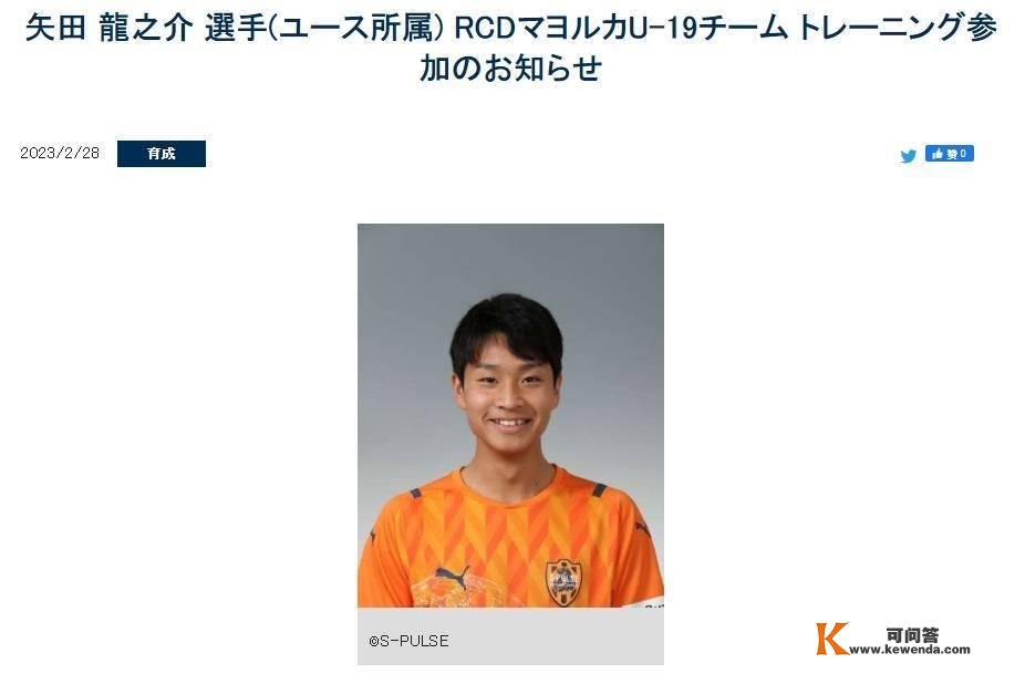 官方：J2清水煽动16岁小将矢田龙之介“跳级”前去马洛卡U19试训