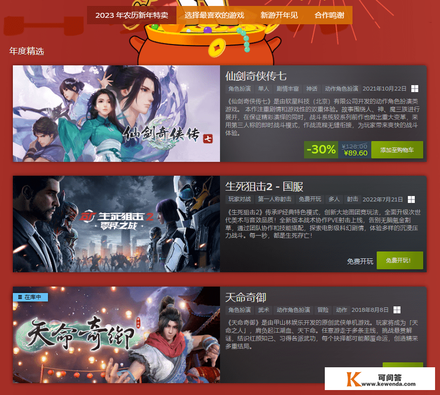 Steam 开启 2023 夏历新年特卖，以中国发行商做品为主