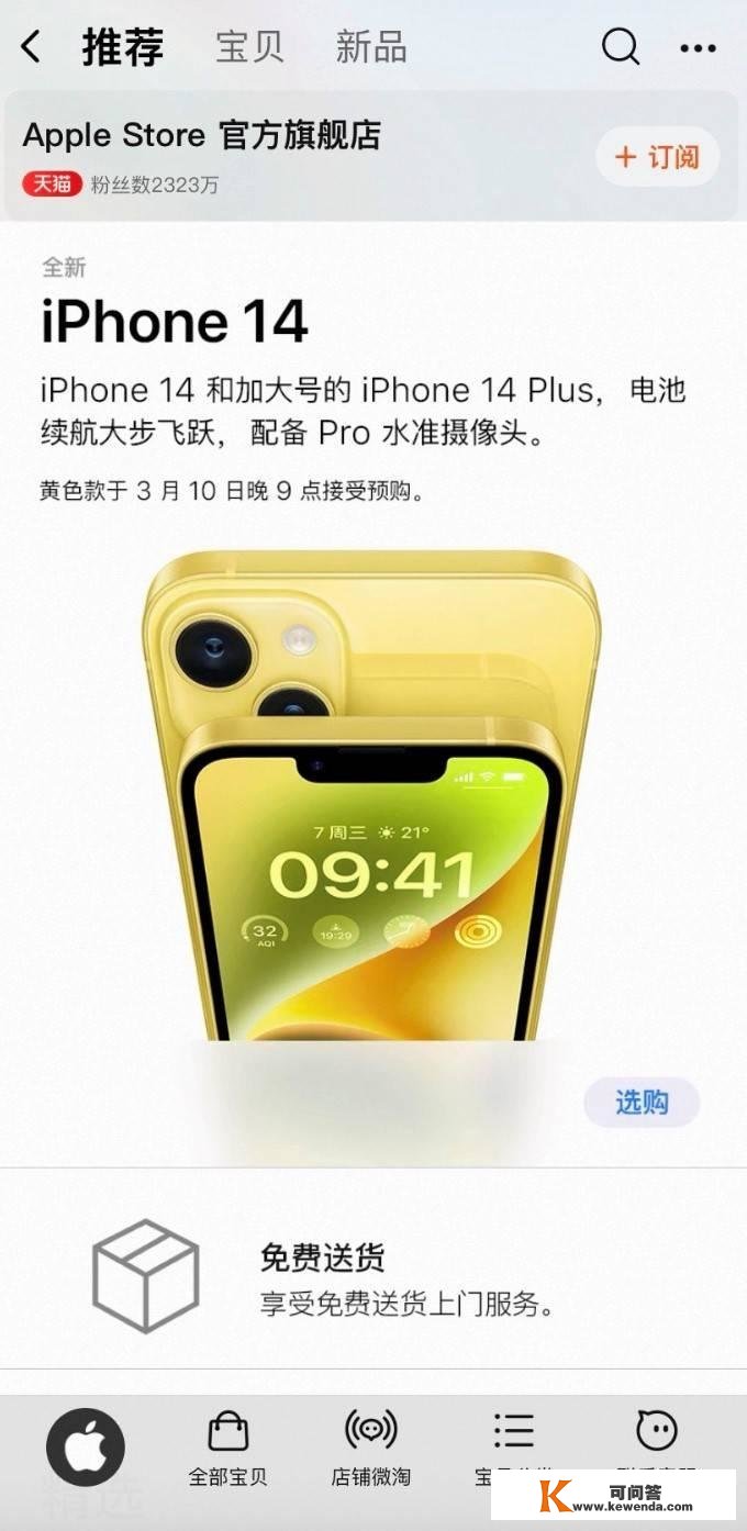 黄色iPhone14来了！天猫苹果官方旗舰店：首发购置管够