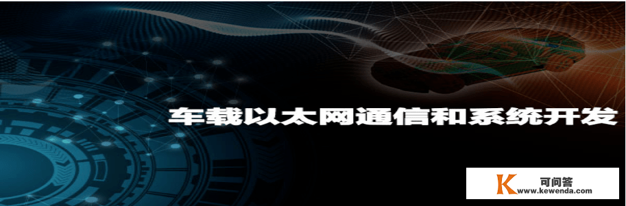 《车载以太网通信和系统开发》折扣来袭！