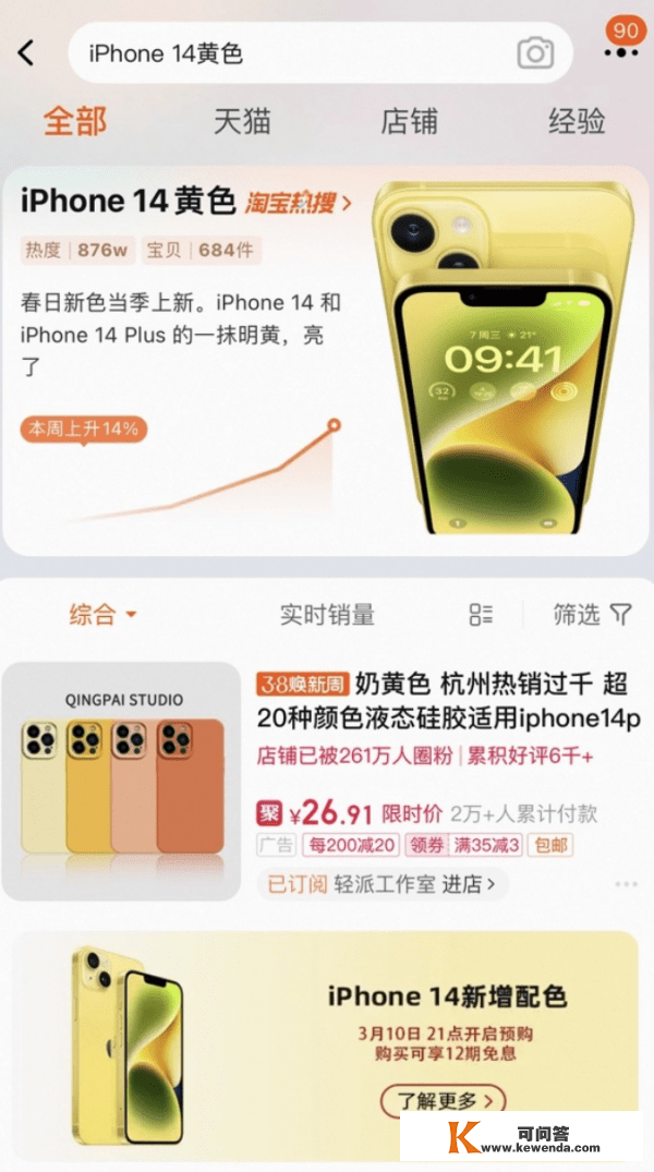 黄色iPhone14首发上新冲上淘宝热搜