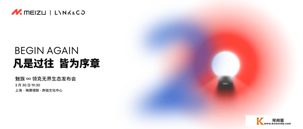 魅族∞领克无界生态发布会官宣3月30日召开，魅族20/Pro开启预约