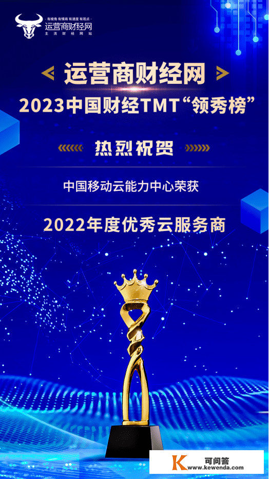 2023财经TMT“领秀榜”奖项揭晓：中国挪动云才能中心荣获“2022年度优良云办事商”