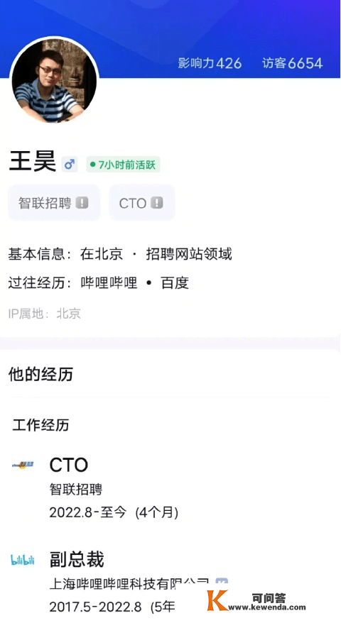 原B站副总裁王昊已参加智联雇用任CTO