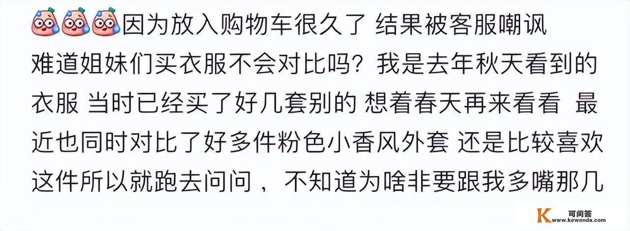 因衣服长时间放购物车被客服嘲讽？网友慌了：实的会被商家看到？