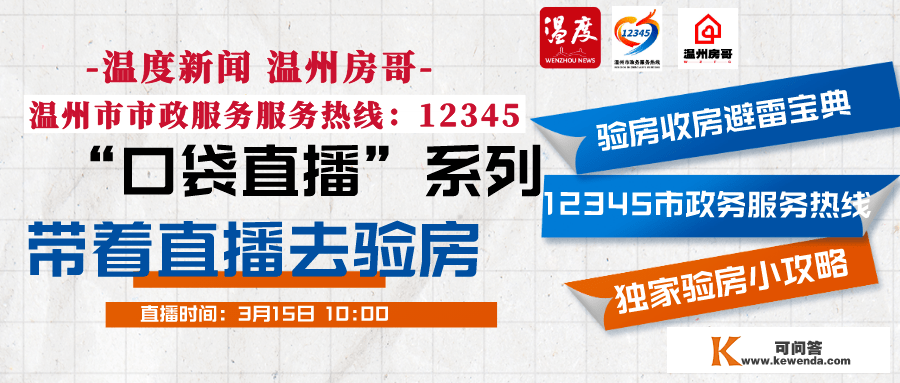 新栏目丨带着曲播去验房，温度APP、12345热线、温州房哥结合打造