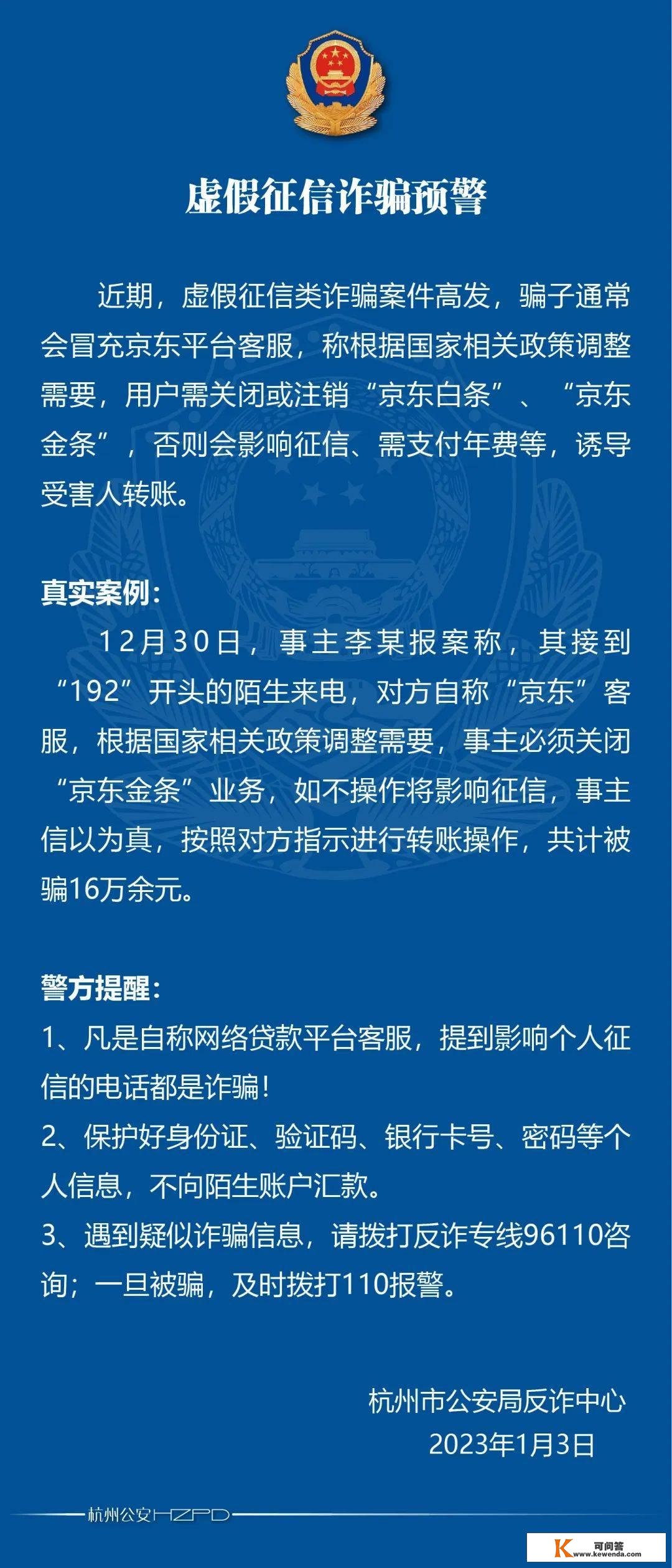 杭州警方告急预警：高度警觉冒充平台客服“19”开头的德律风