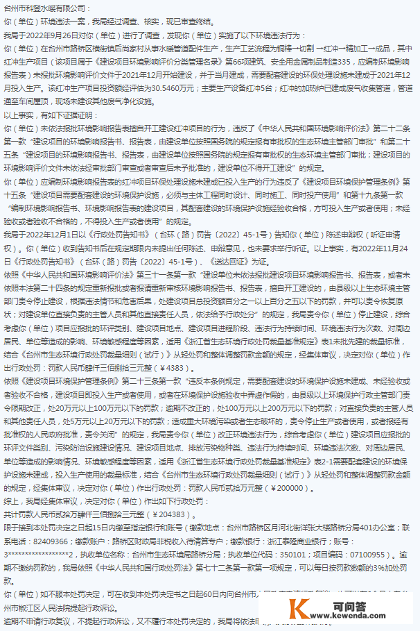 台州市科登水暖有限公司因违背《中华人民共和国情况影响评价法》被惩罚