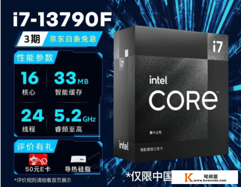 英特尔 i7-13790F 中国特供处置器将至 2899 元，8大核+8小核