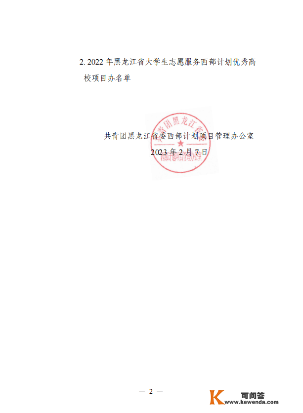 喜报！团县委荣获“2022年黑龙江省大学生意愿办事西部方案优良办事县项目办”荣誉称号