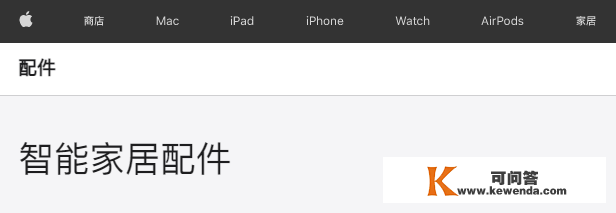 苹果中国官网上线“家居”板块，开售第三方家居配件
