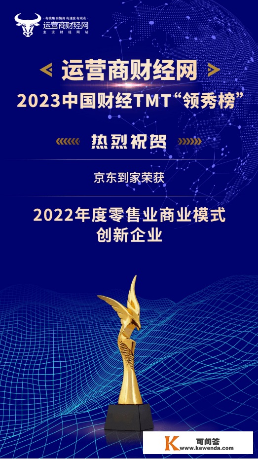 2023中国财经TMT“领秀榜”盛典获奖名单揭晓：京东到家荣获“2022年度零售业贸易形式立异企业”