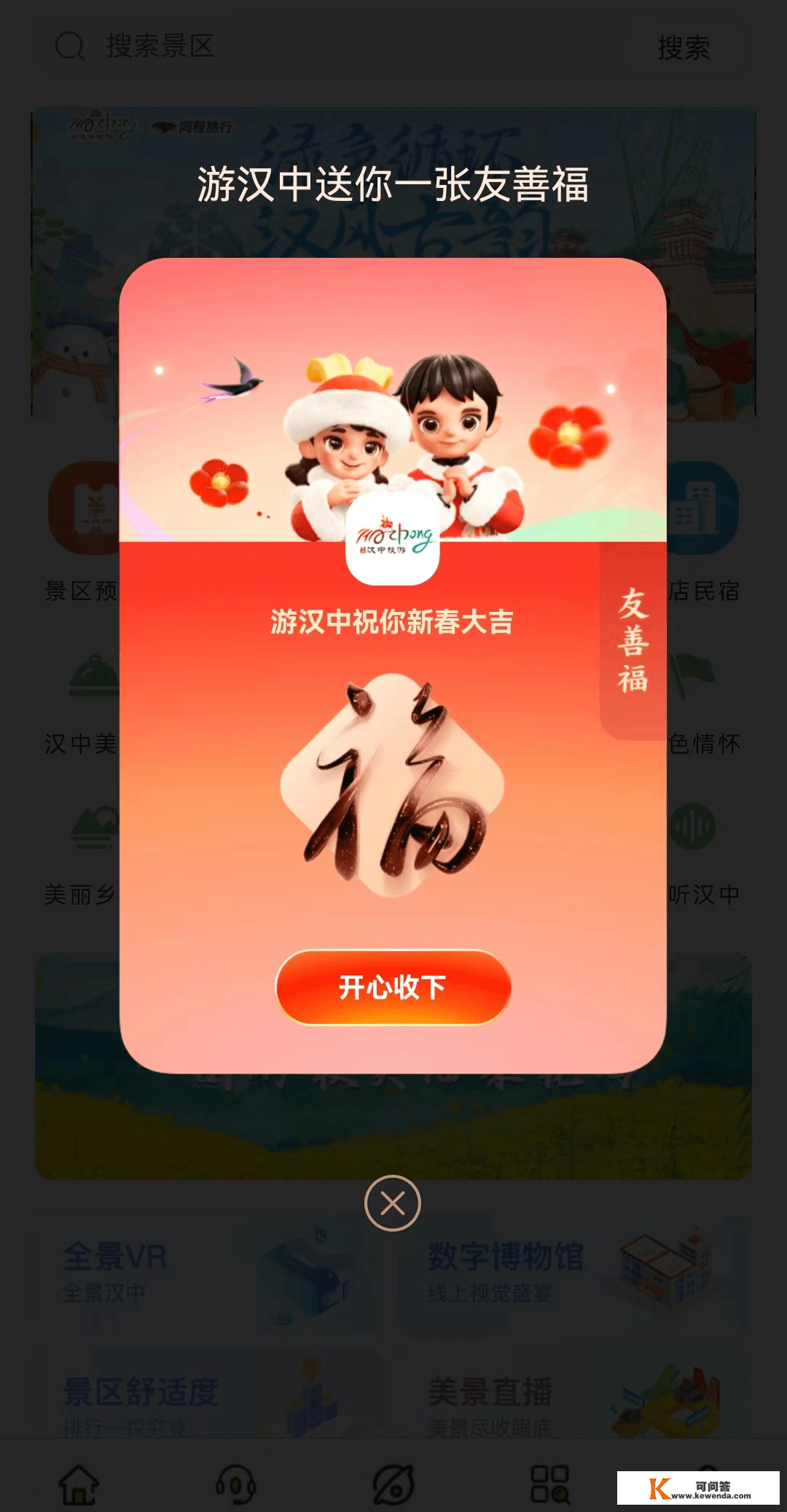 玉兔迎春集五福！“游汉中”定造福卡等你来领取 →