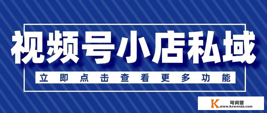 视频号小店怎么搭建私域？视频号小店私域流量若何运营？