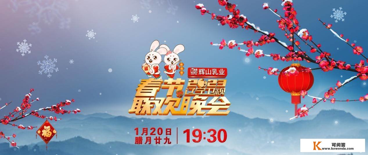2023辽宁卫视春晚正式官宣，主题为“新时代·百口欢”