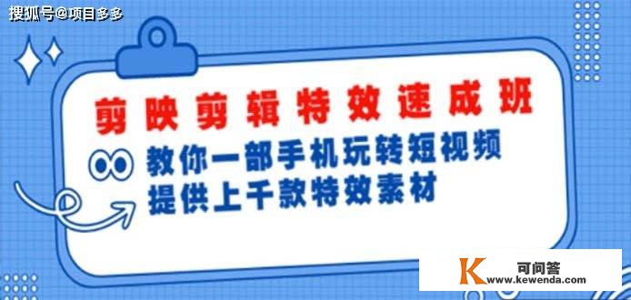 剪映特效剪辑速成:一个手机玩转短视频，供给上千个特效素材【无水印】